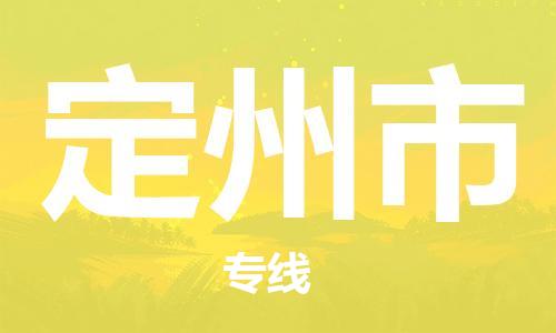 包头到定州市物流专线-全方位保障您的物品安全包头至定州市货运