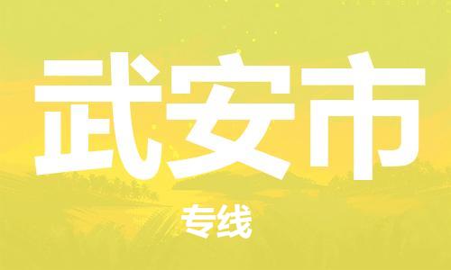 包头到武安市物流公司|包头到武安市货运公司|包头至武安市物流专线