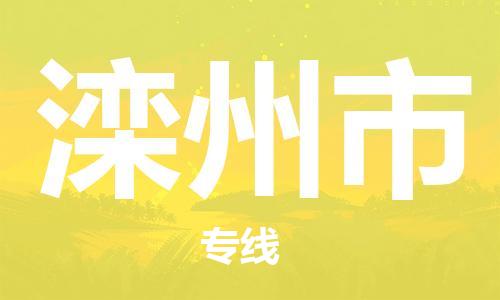 包头到滦州市物流专线-滦州市到包头货运-车辆实时定