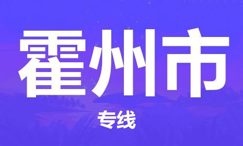 包头到霍州市物流专线-托付物流，放心交给我们-包头至霍州市货