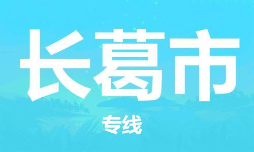 包头到长葛市物流公司|包头到长葛市货运公司|包头至长葛市物流专线