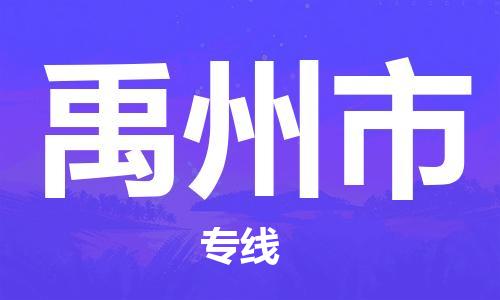 包头到禹州市物流公司|包头到禹州市货运公司|包头至禹州市物流专线