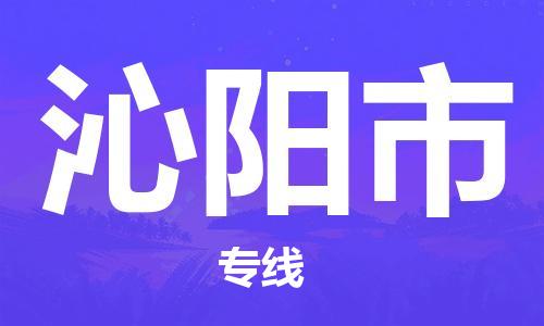 包头到沁阳市物流公司|包头到沁阳市货运公司|包头至沁阳市物流专线