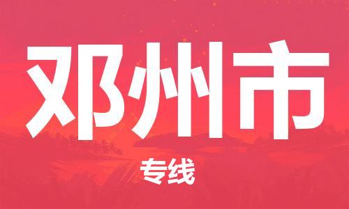 包头到邓州市物流公司|包头到邓州市货运公司|包头至邓州市物流专线