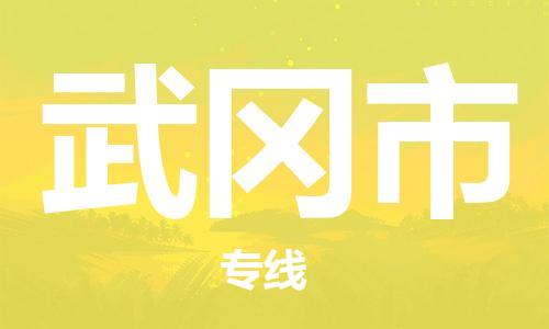 包头到武冈市物流公司|包头到武冈市货运公司|包头至武冈市物流专线