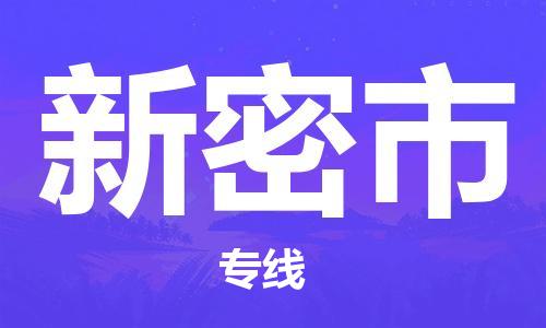 包头到新密市物流公司-包头到新密市专线全程监