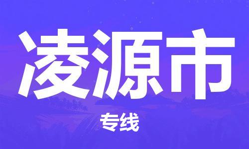 包头到凌源市物流专线-全程监管的包头至凌源市货运