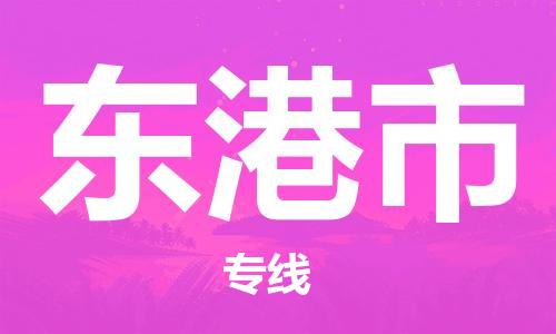 包头到东港市物流公司|包头到东港市货运公司|包头至东港市物流专线