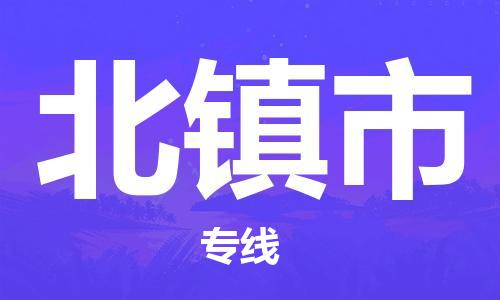 包头到北镇市物流公司|包头到北镇市货运公司|包头至北镇市物流专线