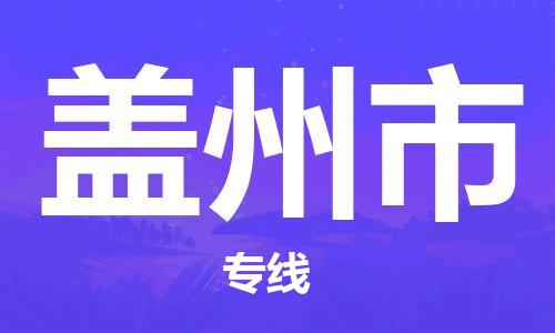 包头到盖州市物流公司|包头到盖州市货运公司|包头至盖州市物流专线