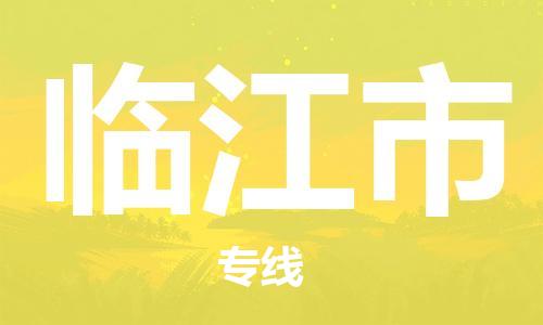 包头到临江市物流公司|包头到临江市货运公司|包头至临江市物流专线