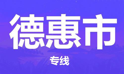 包头到德惠市物流公司|包头到德惠市货运公司|包头至德惠市物流专线