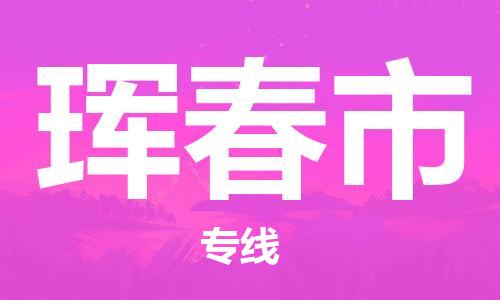 石家庄到珲春市物流公司|石家庄到珲春市货运公司-