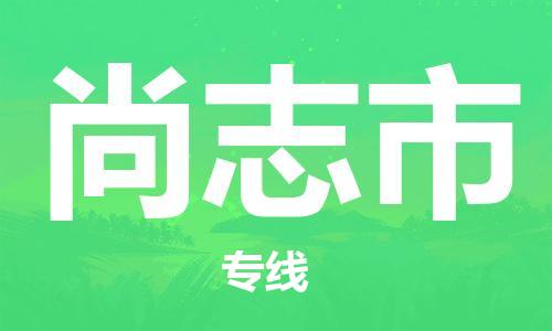 包头到尚志市物流公司|包头到尚志市货运公司|包头至尚志市物流专线