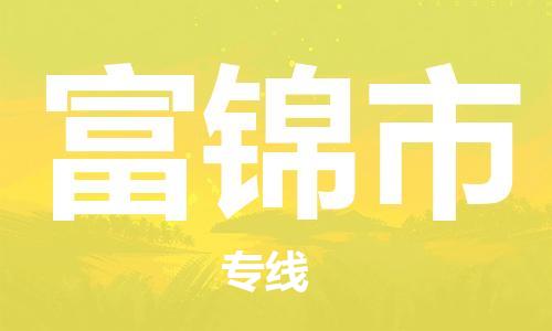 包头到富锦市物流公司|包头到富锦市货运公司|包头至富锦市物流专线