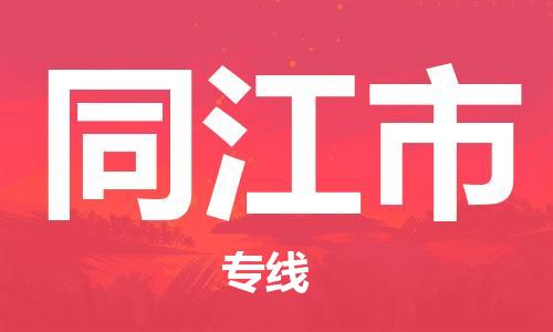 包头到同江市物流专线安全、快捷、经济实惠，为您解决多种物流需求