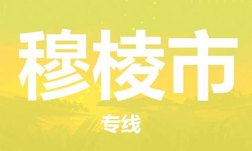 包头到穆棱市物流公司|包头到穆棱市货运公司|包头至穆棱市物流专线