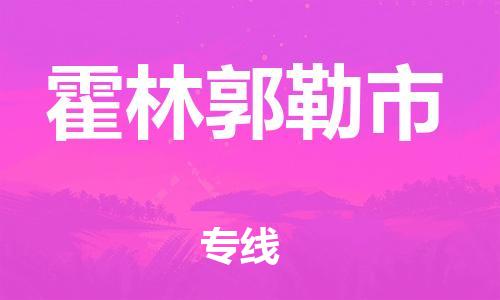 包头到霍林郭勒市物流公司-包头至霍林郭勒市专线有信心带给您满意的服务