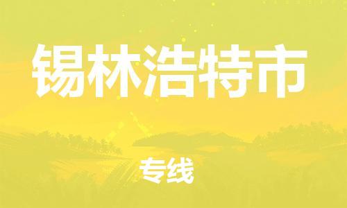 包头到锡林浩特市物流公司|包头到锡林浩特市货运公司|包头至锡林浩特市物流专线