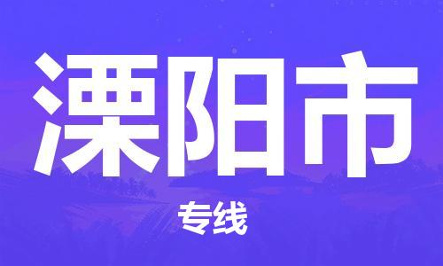 包头到溧阳市物流公司|包头到溧阳市货运公司|包头至溧阳市物流专线