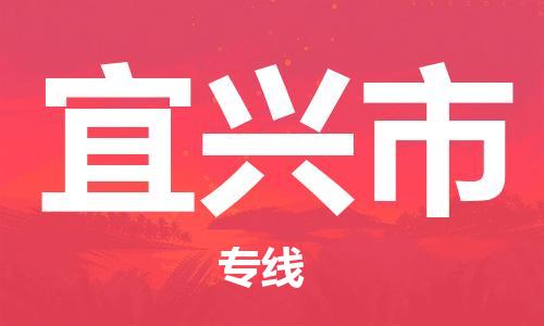 包头到宜兴市物流公司|包头到宜兴市货运公司|包头至宜兴市物流专线