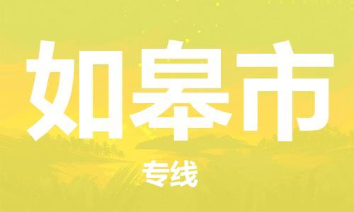 包头到如皋市物流公司-包头到如皋市专线直达专线