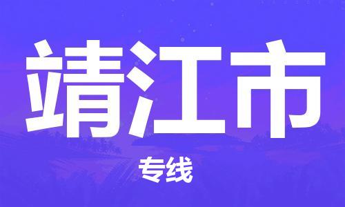 包头到靖江市物流公司|包头到靖江市货运公司|包头至靖江市物流专线