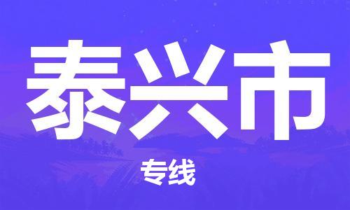 包头到泰兴市物流公司-包头物流到泰兴市（全市/均可派送）已更