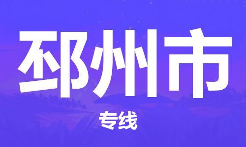 包头到邳州市物流公司-快捷便利的包头至邳州市专线