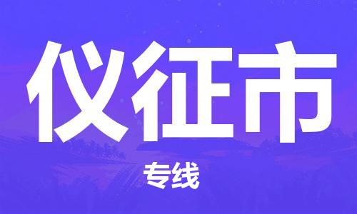 包头到仪征市物流公司|包头到仪征市货运公司|包头至仪征市物流专线