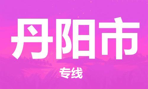 包头到丹阳市物流-包头到丹阳市专线-创新服务