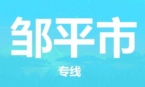 包头到邹平市物流公司|包头到邹平市货运公司|包头至邹平市物流专线