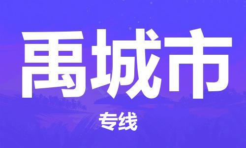 包头到禹城市物流公司|包头到禹城市货运公司|包头至禹城市物流专线