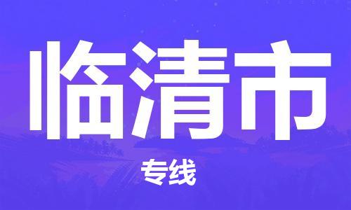 包头到临清市物流公司|包头到临清市货运公司|包头至临清市物流专线