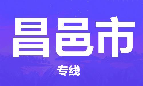 包头到昌邑市物流公司-包头到昌邑市专线-强力推荐