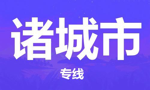 包头到诸城市物流专线-包头至诸城市货运一站式物流配送解决方案