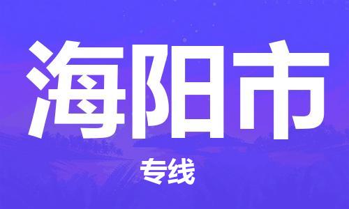 包头到海阳市物流公司-包头至海阳市专线-提供全方位物流服务