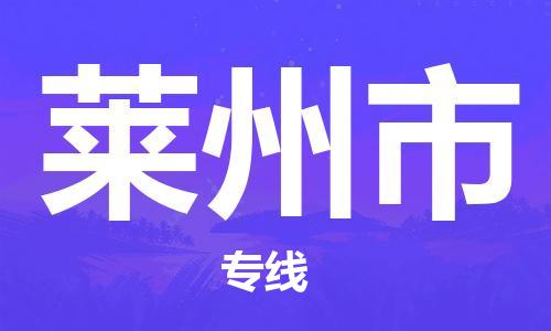 包头到莱州市物流公司-包头物流到莱州市（县/镇-直达-派送）已更新