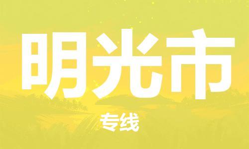 包头到明光市物流公司|包头到明光市货运公司|包头至明光市物流专线