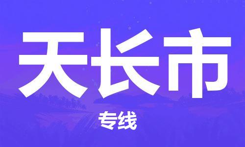 包头到天长市物流公司-包头至天长市专线服务贴心周