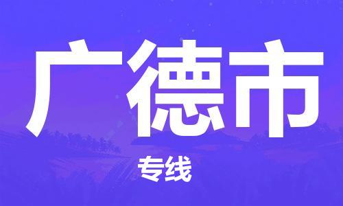 石家庄到广德市物流公司|石家庄到广德市货运公司-