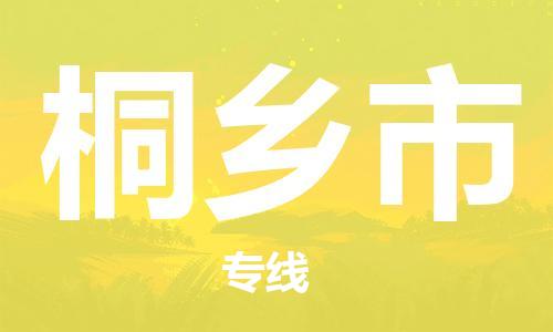 包头到桐乡市物流公司|包头到桐乡市货运公司|包头至桐乡市物流专线