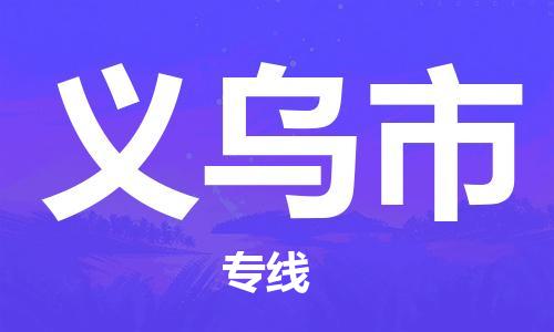 邯郸到义乌市物流专线,邯郸到义乌市货运,