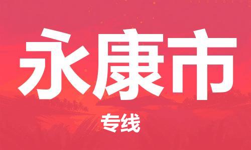 包头到永康市物流公司|包头到永康市货运公司|包头至永康市物流专线