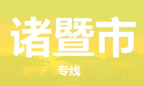 包头到诸暨市物流公司|包头到诸暨市货运公司|包头至诸暨市物流专线