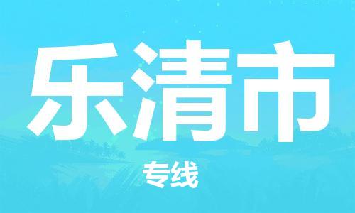 石家庄到乐清市物流公司|石家庄到乐清市货运公司-