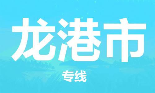 包头到龙港市物流公司|包头到龙港市货运公司|包头至龙港市物流专线