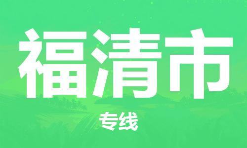 包头到福清市物流专线-让物品递送更快、更安全包头至福清市货运