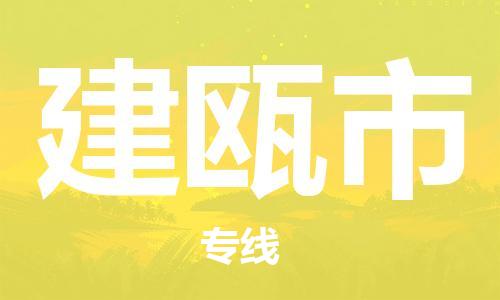 包头到建瓯市物流专线-包头至建瓯市货运快速、安全、高效的物流配送