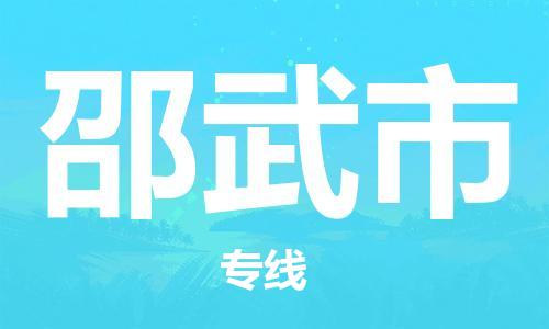 包头到邵武市物流公司|包头到邵武市货运公司|包头至邵武市物流专线